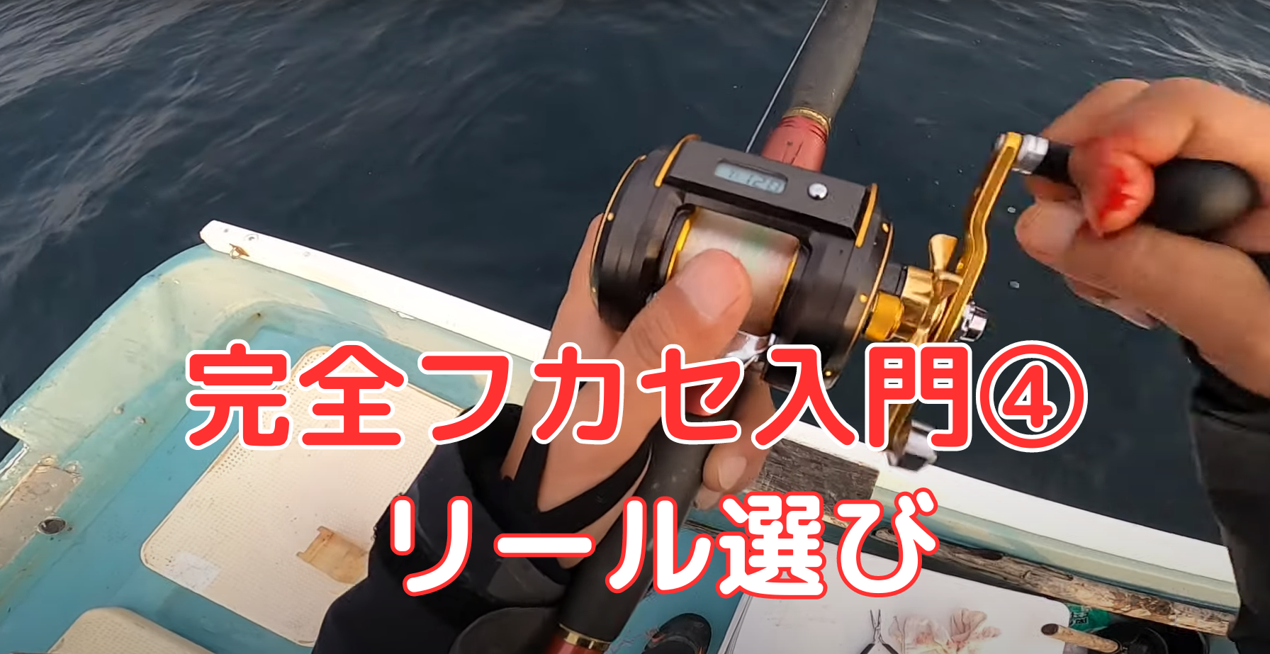 完全フカセのリール選びも迷うところだね。ただ完全フカセの条件に合う 