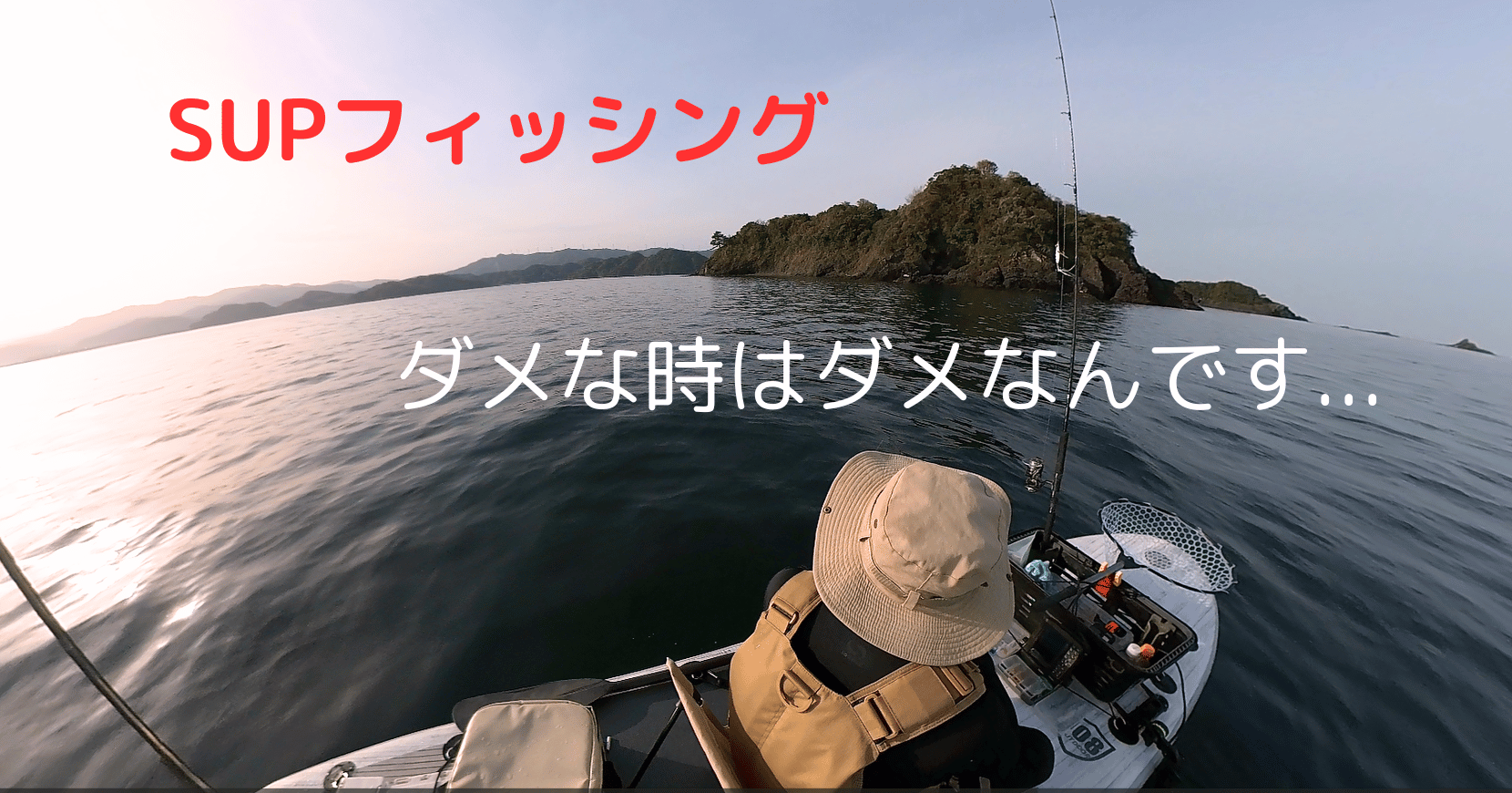 SUPフィッシング実釣編：沖にでると必ず釣れるって訳ではない 